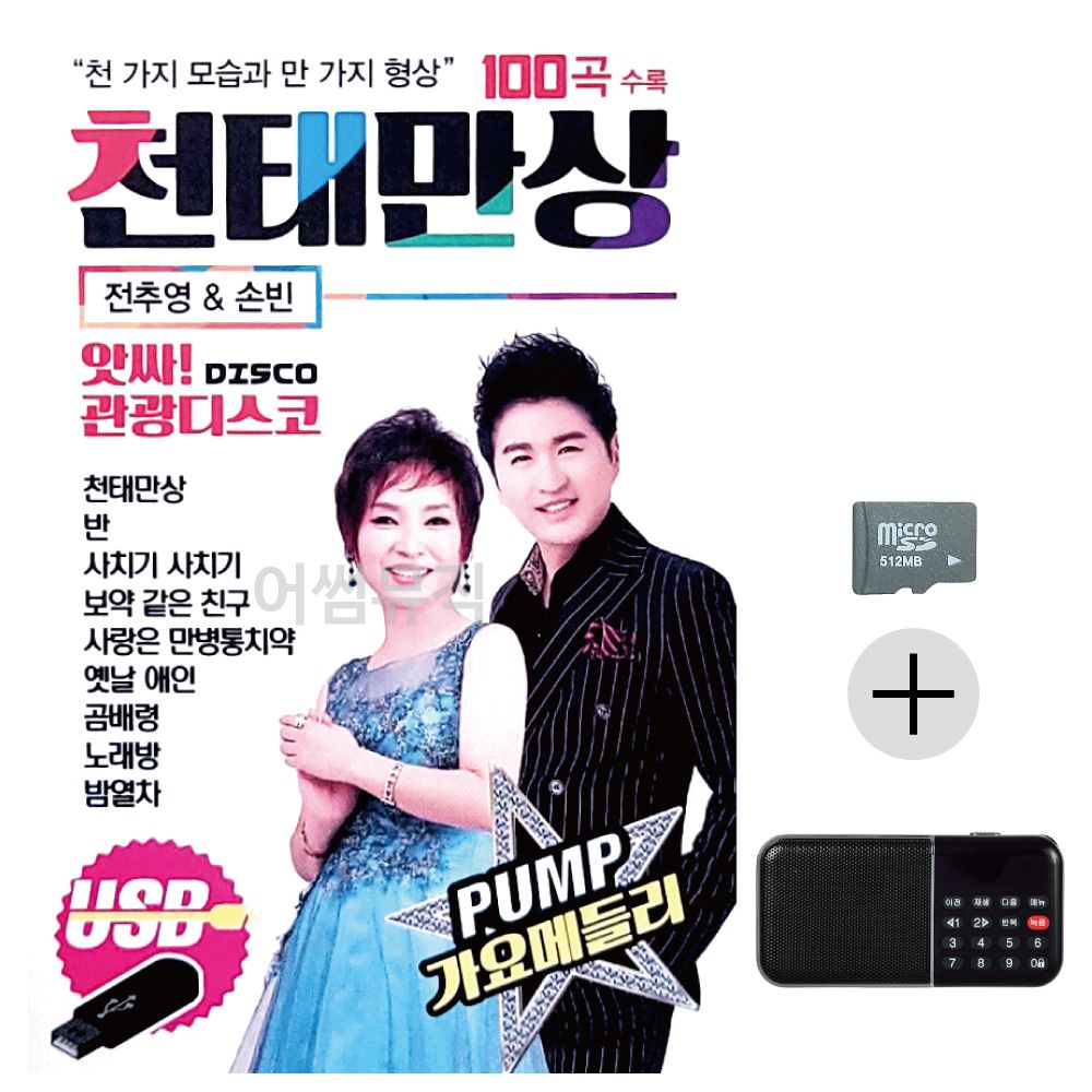 효도라디오 SD 앗싸 관광디스코 천태만상