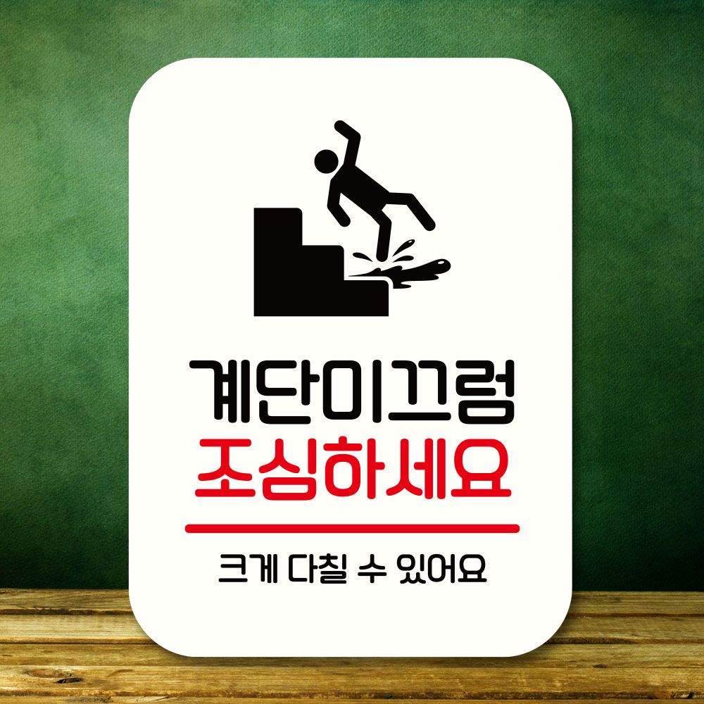 안내판 표지판 팻말_Q2_계단 미끄럼 조심_화이트