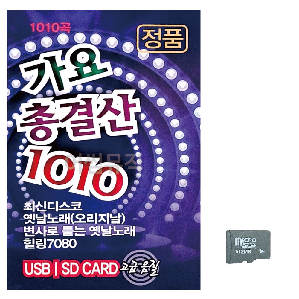 (미라클) SD 가요총결산 1010곡