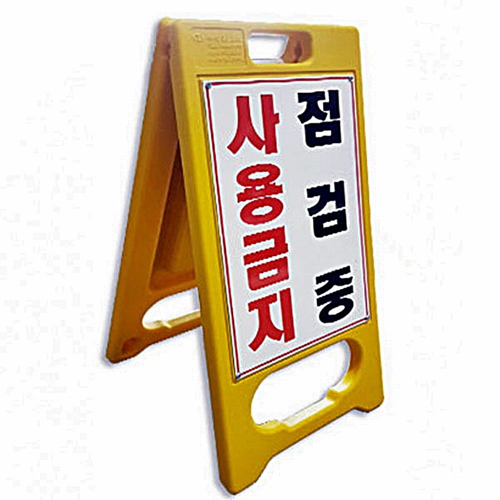 A형 미니 공사 입간판 인쇄 단면 산업 현장 안전용품