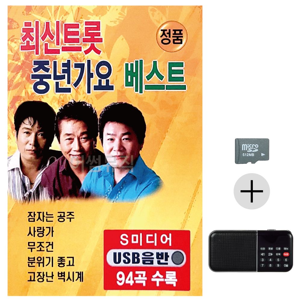최신 트롯 중년가요 베스트 SD+효도라디오 세트상품