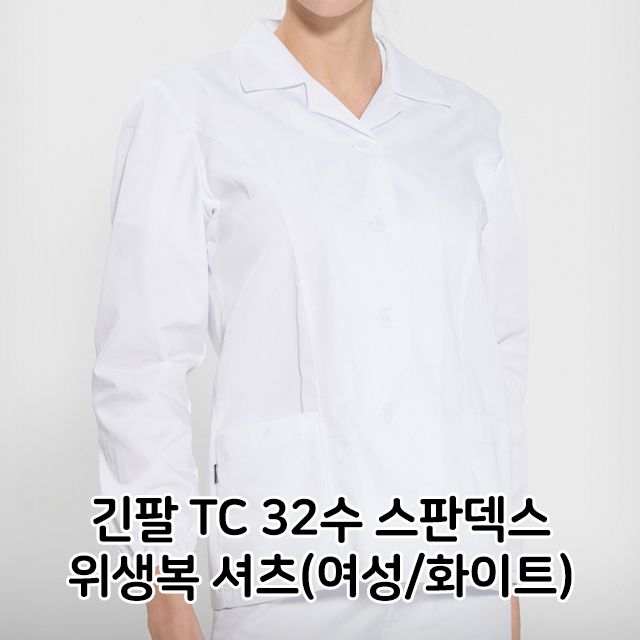 긴팔 TC 32수 스판덱스 위생복 셔츠 여성 화이트 