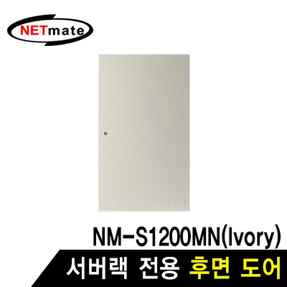 넷메이트 NMJSS1200BDIV 후면도어 아이보리JSNMJSS120