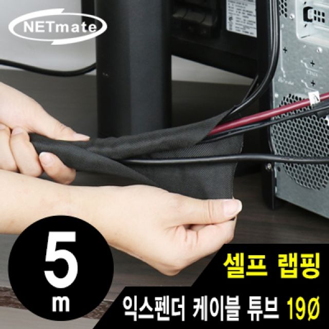 NETmate 셀프 랩핑 익스펜더 케이블 튜브 5m (19파이)