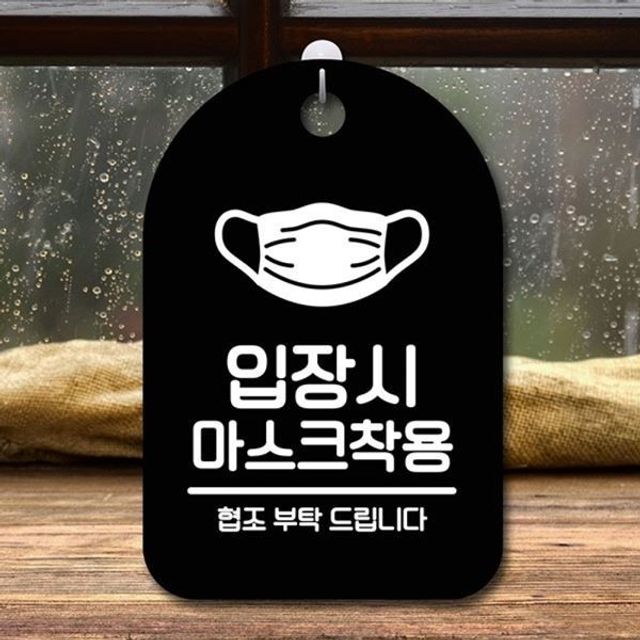 마스크 안내판 간판 표지판 입장시 푯말 착용 팻말