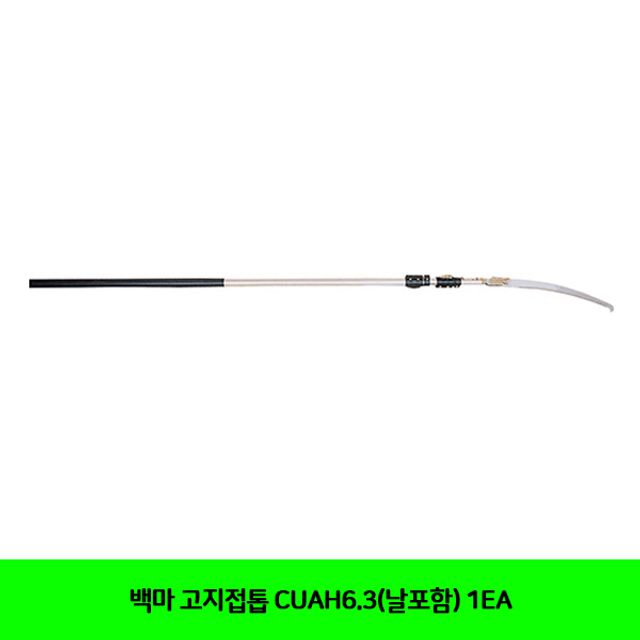 백마 고지접톱 CUAH6.3(날포함)(1EA)