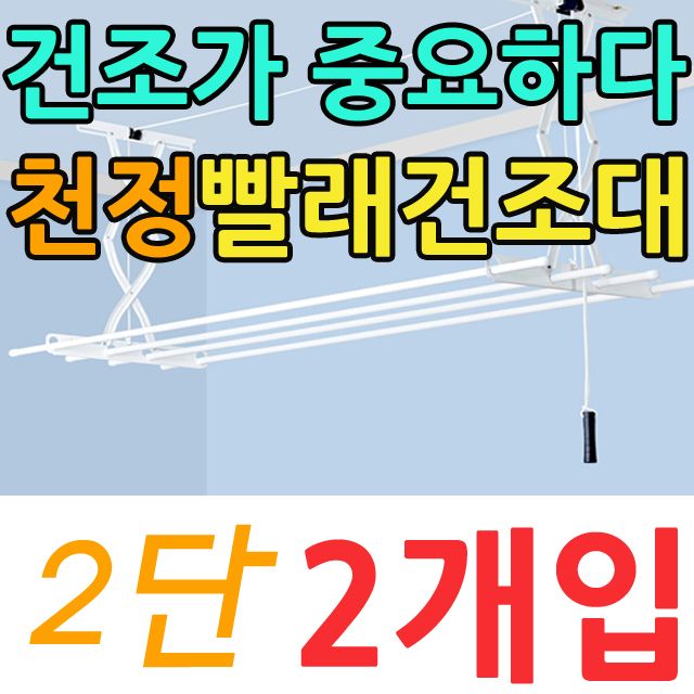 빨래가 많은집 전용 2단 베란다 빨래건조대 X 2개입