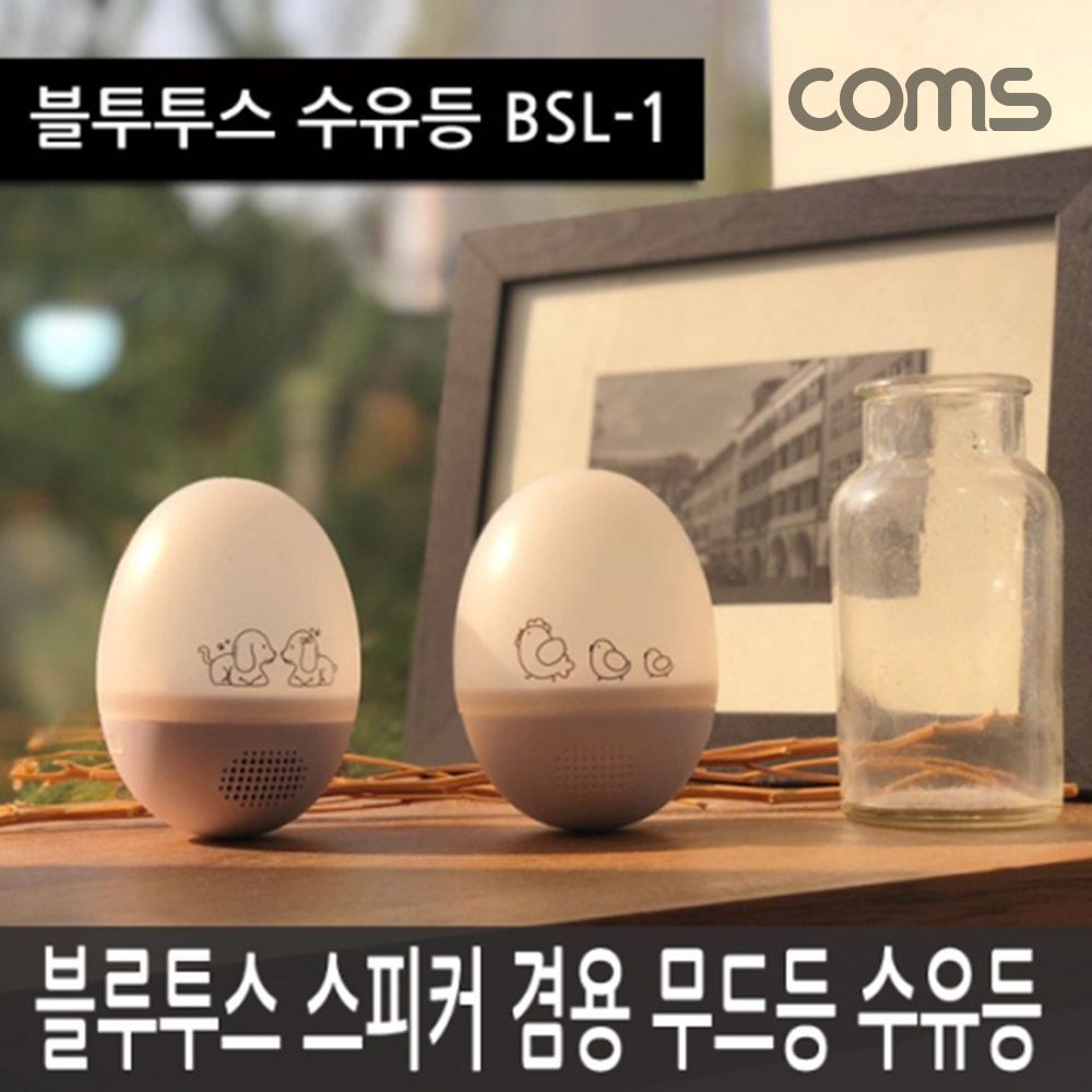 블루투스 스피커 취침등 수유등 무드등 BSL-1 BSL-1