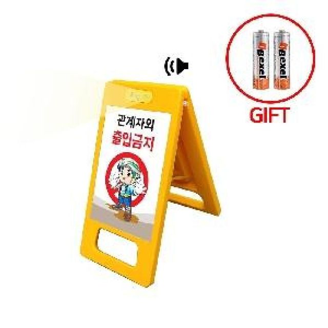 경고음 입간판 제작가능 진입금지 주차금지판