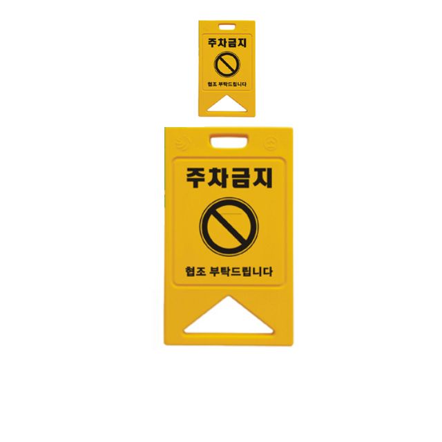 주차금지 협조부탁드리는 노랑색 안내 표지판 X 2개입