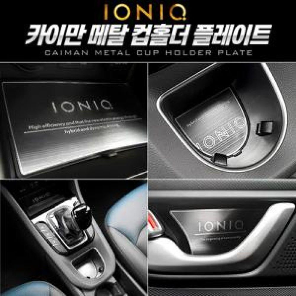 카이만 메탈 컵홀더/도어캐치 ioniq hybrid 옵션 1