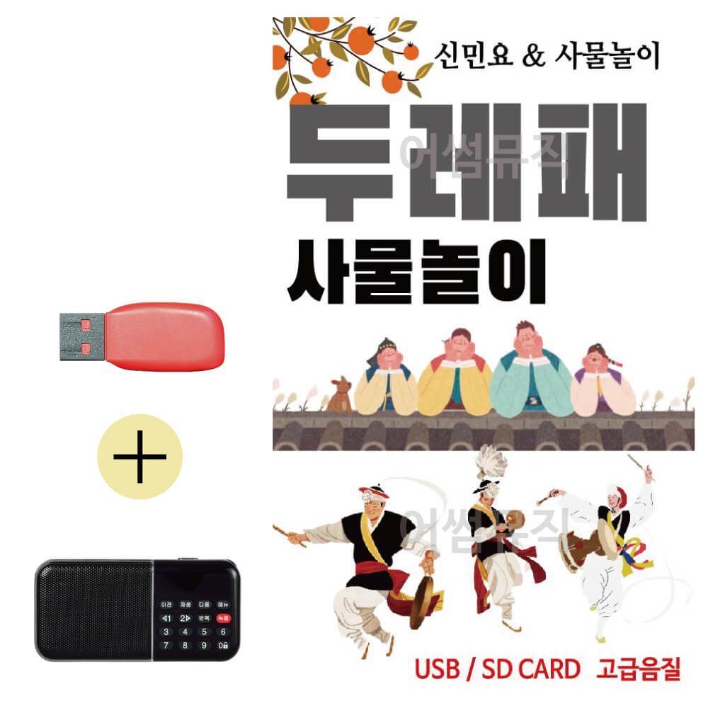 효도라디오 + USB 두레패 사물놀이