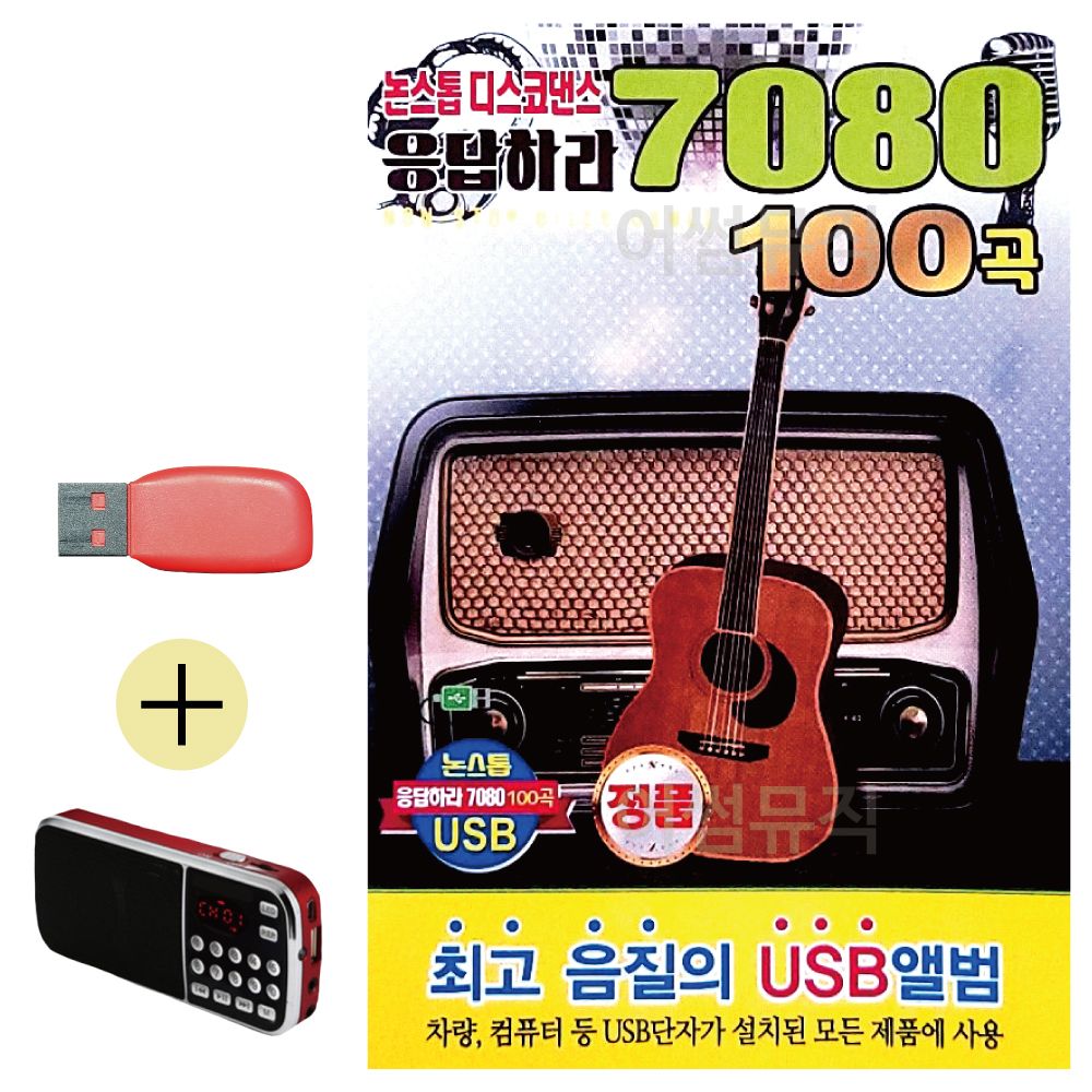 효도라디오 + USB 논스톱 디스코댄스 응답하라 7080