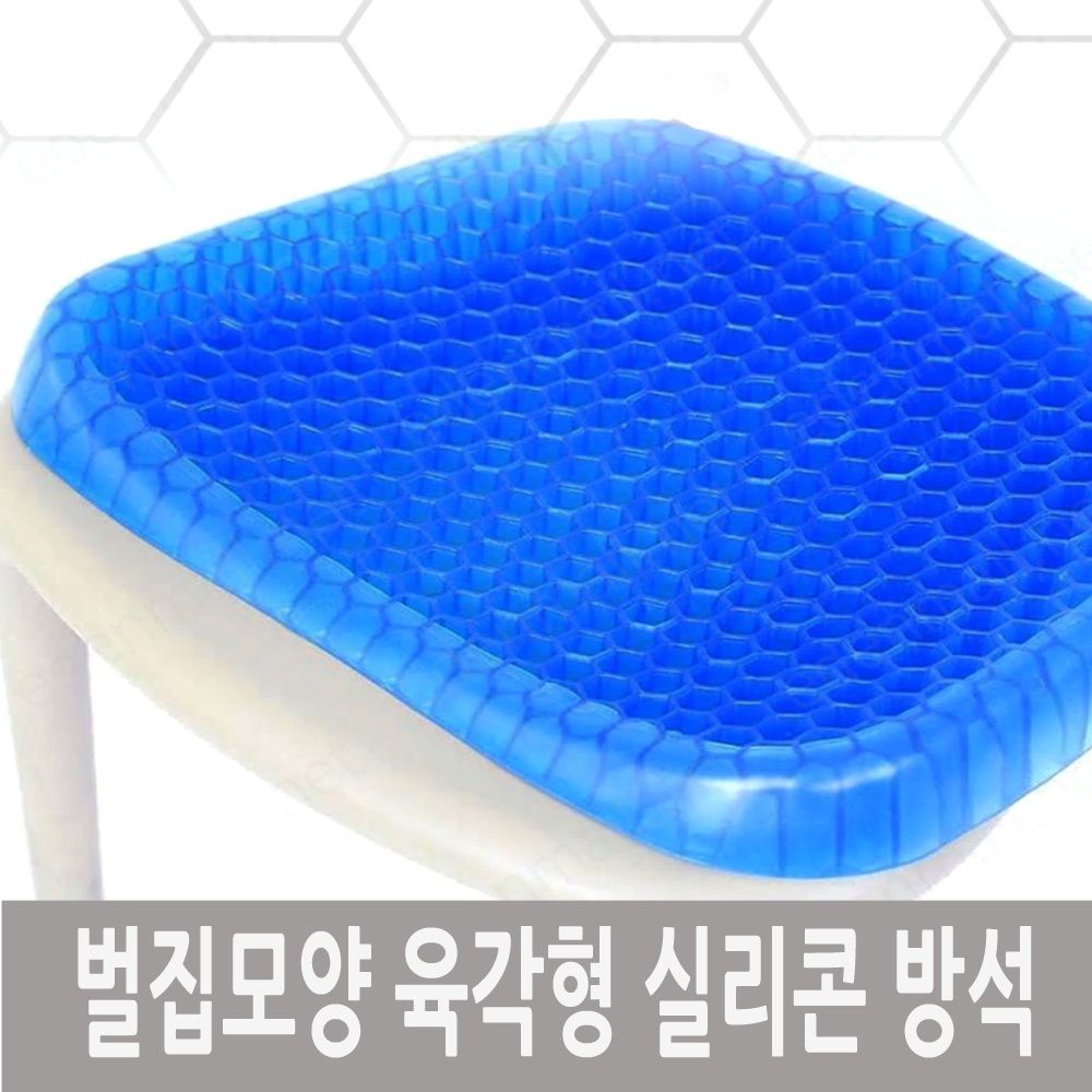 벌집모양 육각형 실리콘 방석 커버포함