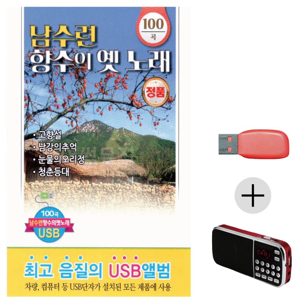 (미라클) USB + 효도라디오 남수련 향수의 옛노래