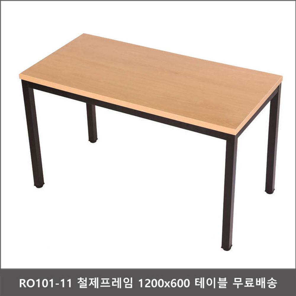 RO101-11 철제프레임 1200x600 테이블 무료배송
