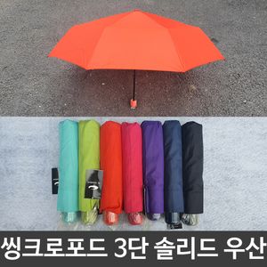 아이티알,LZ 여름철 장마철 3단 솔리드 우산 7색상