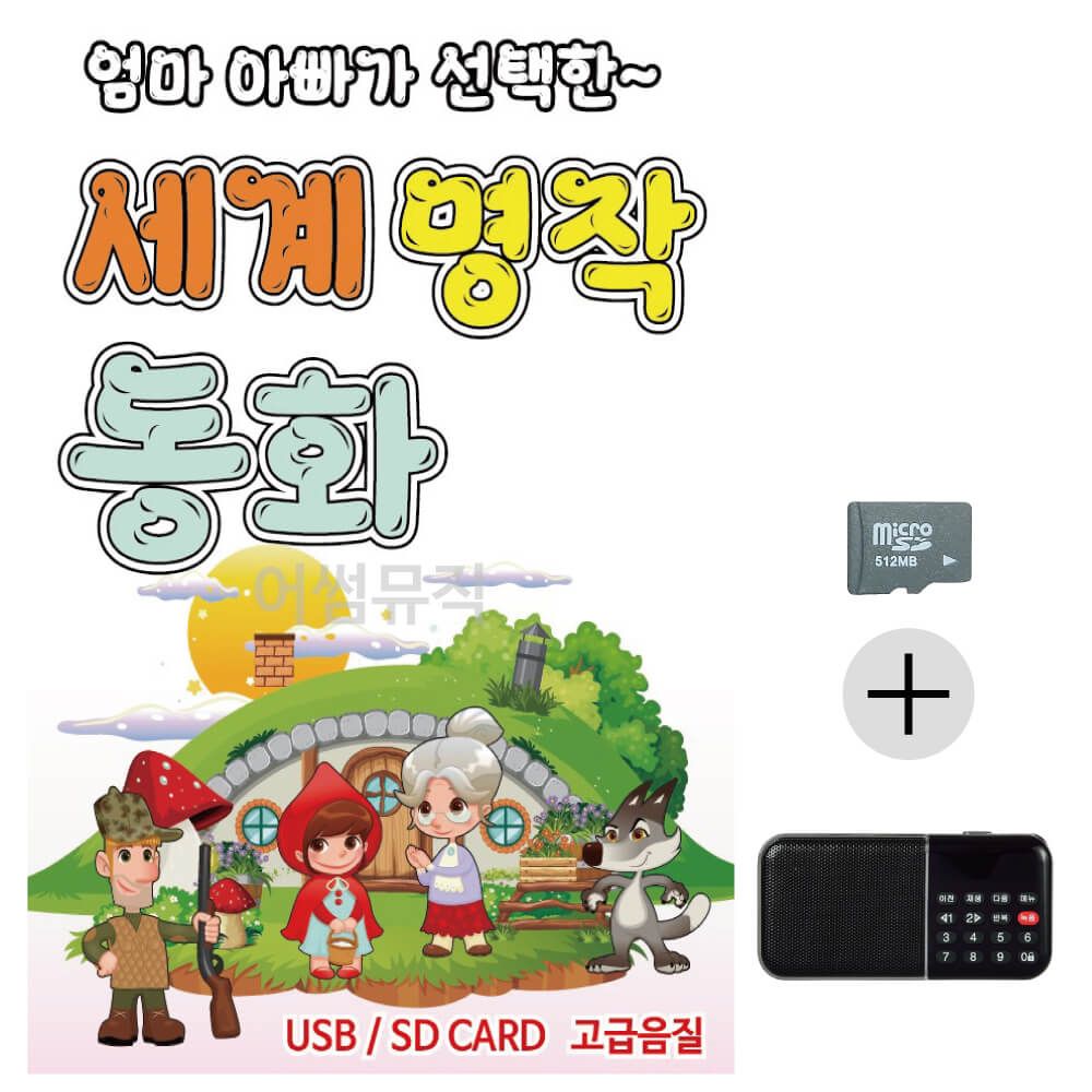 세계 명작 동화 SD+효도라디오 세트상품