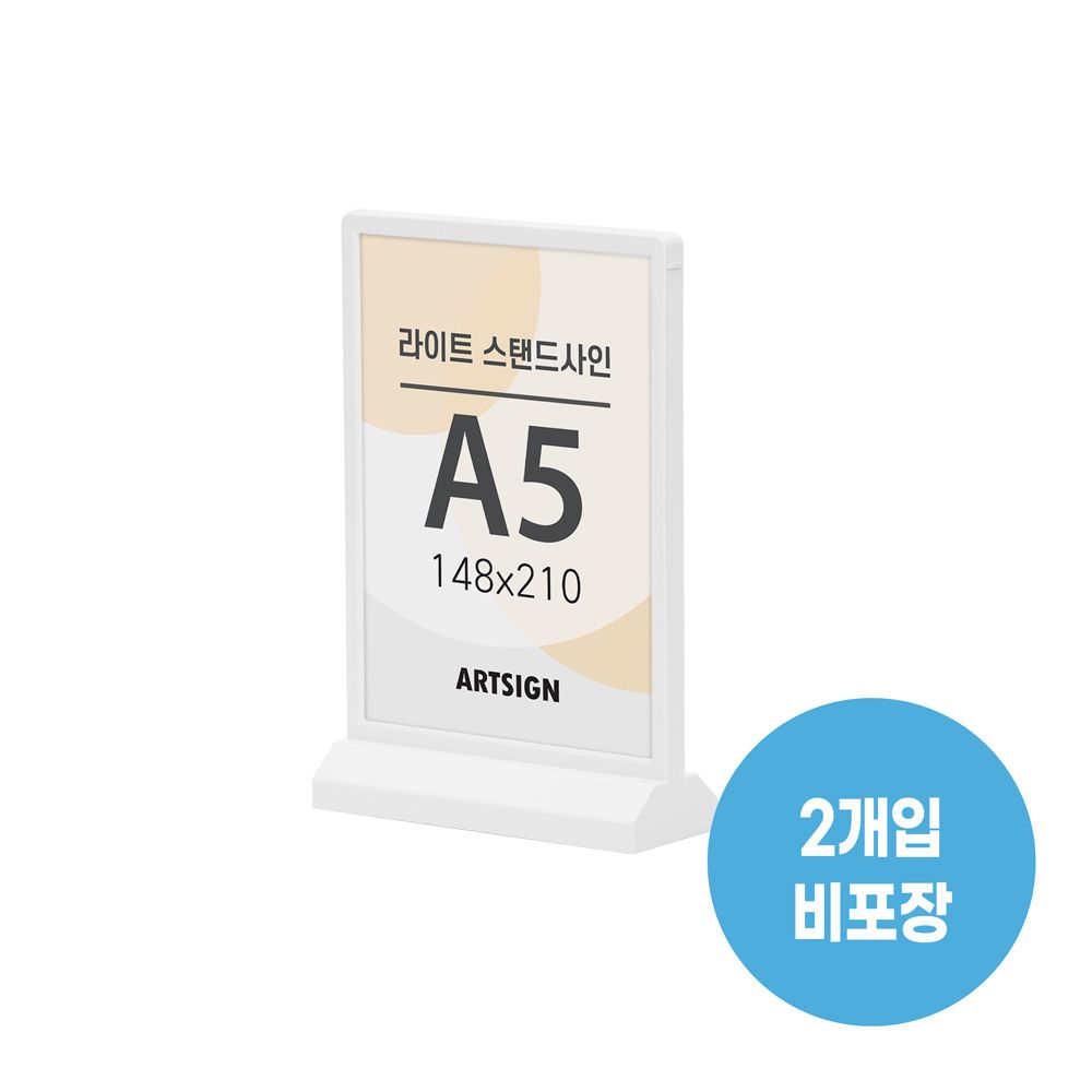1589 라이트스탠드사인A5(흰색) 외경- 160x60x240 (
