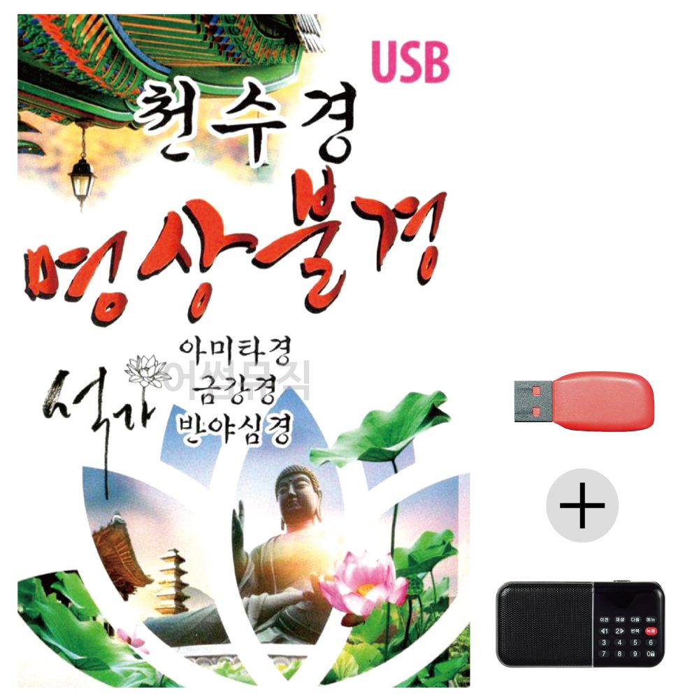 효도라디오 USB 천수경 명상불경