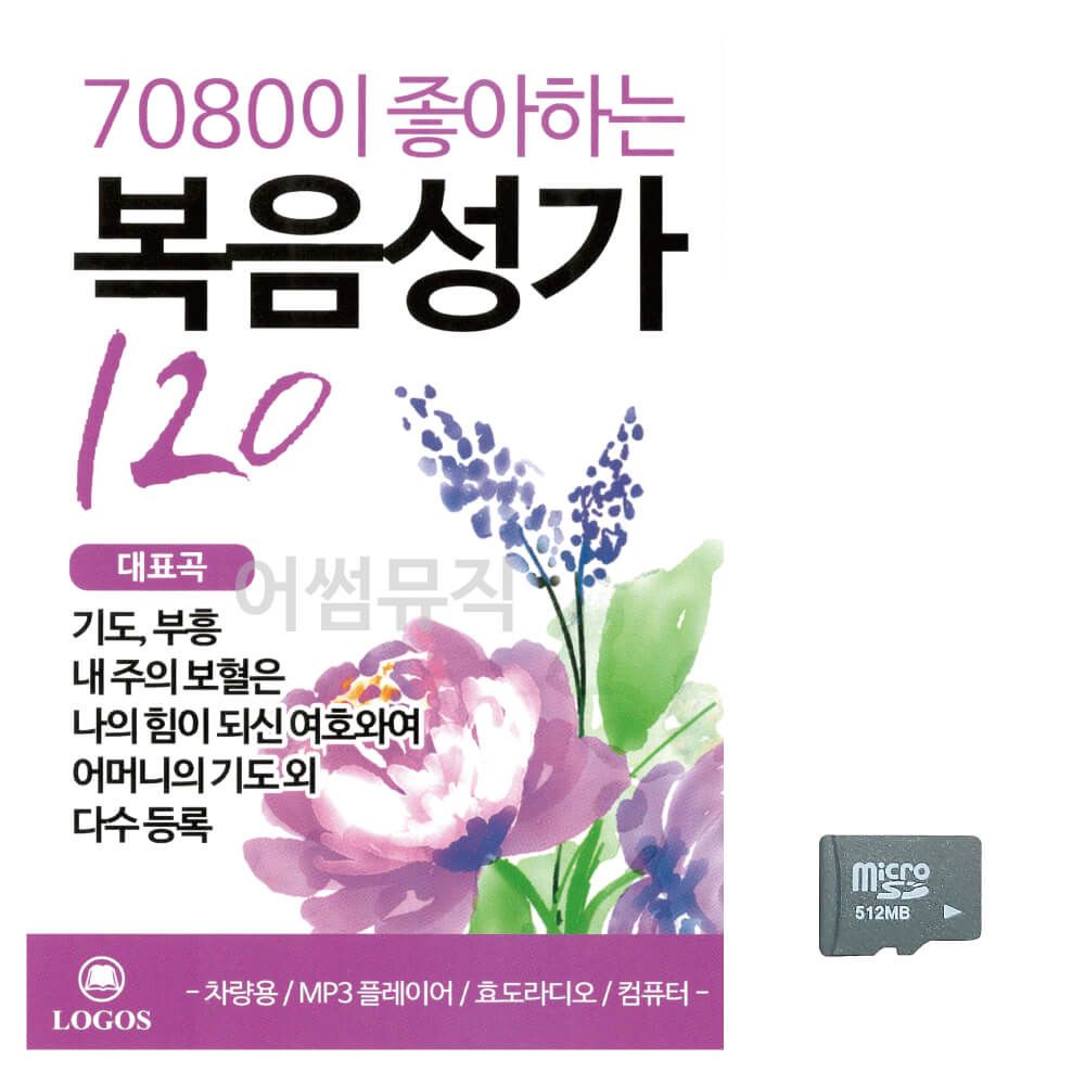 (미라클) SD 7080이 좋아하는 복음성가 120