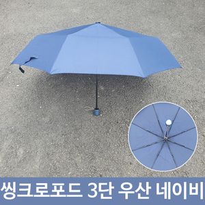 아이티알,LZ 여름철 장마철 3단 솔리드 우산 네이비