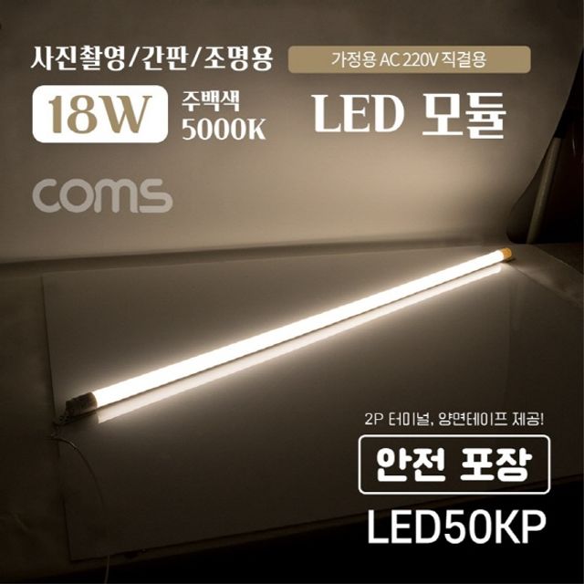 LED 모듈 램프 18W 5000K 주백색 아이보리색 LED50KP