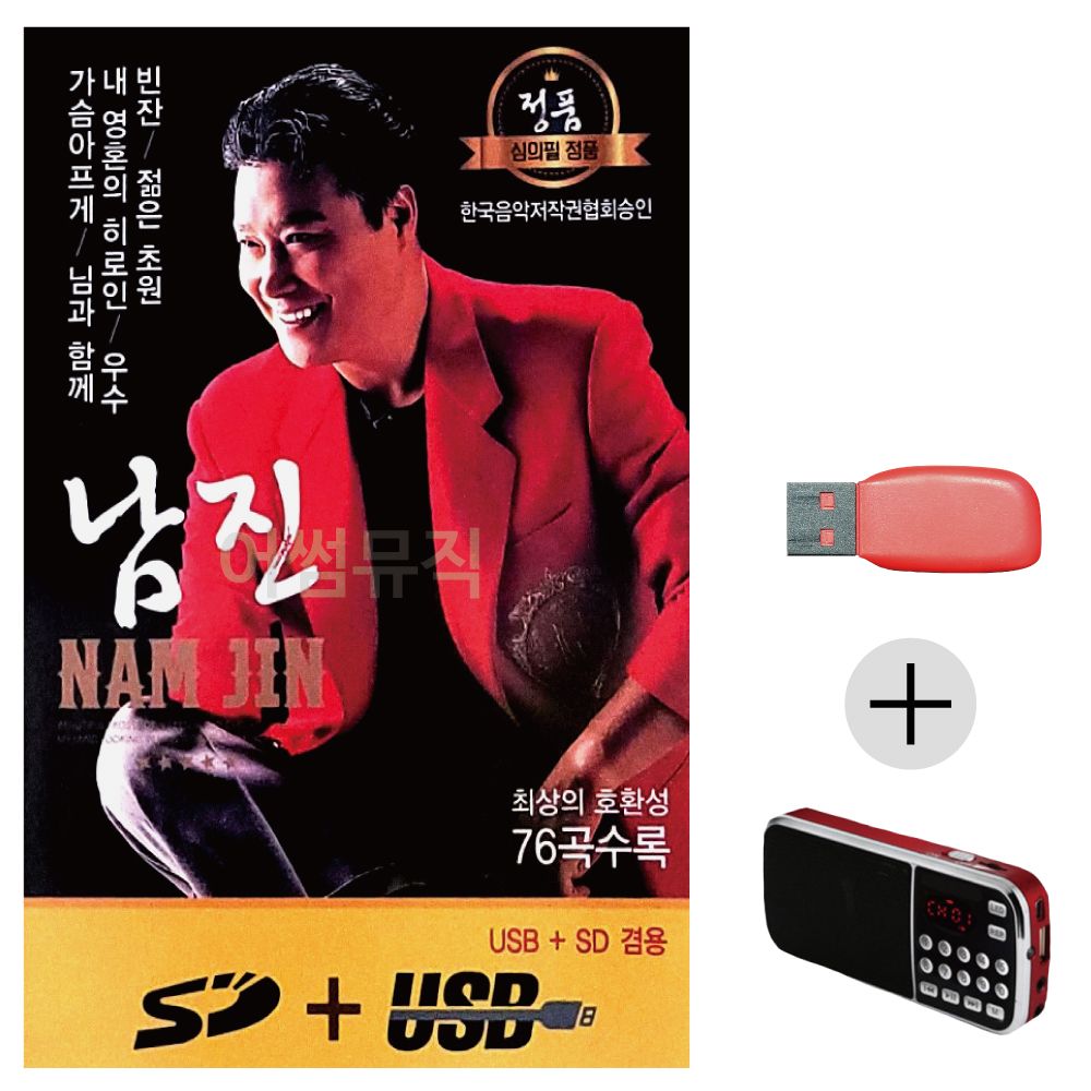 (미라클) USB + 효도라디오 남진 정통 앨범