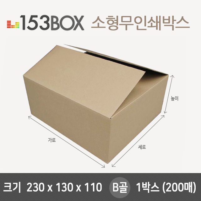 잘만든 153소형박스 230x130x110 B골 1박스(200매)