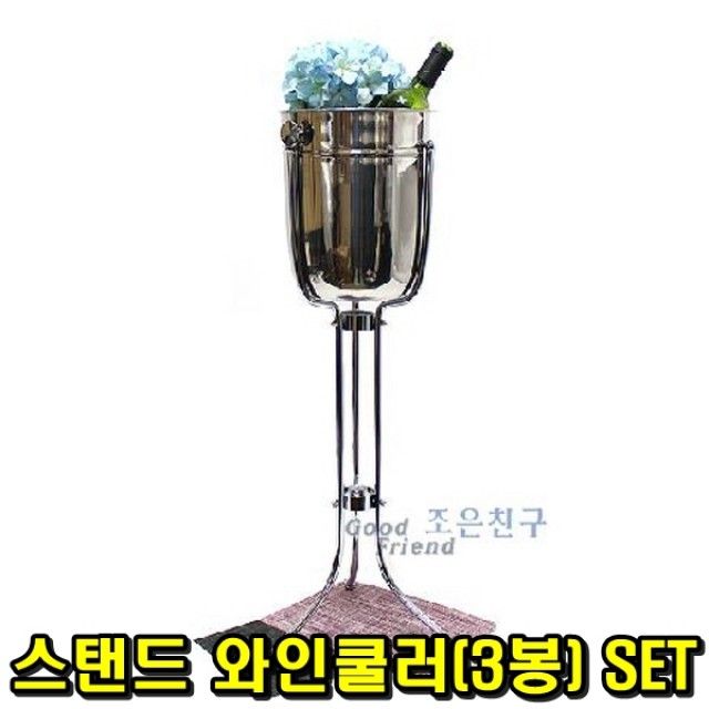 스탠드 와인쿨러(3봉) SET