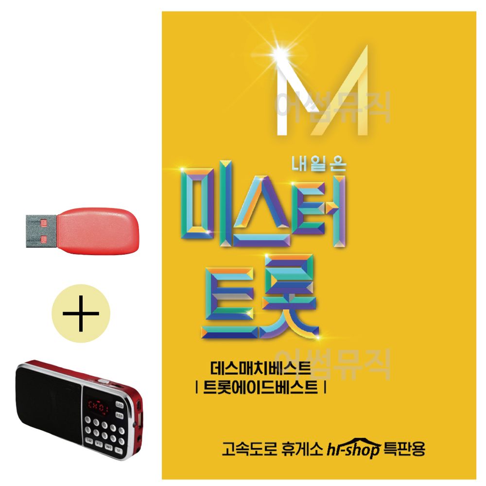 USB + 효도라디오 미스터트롯 본선