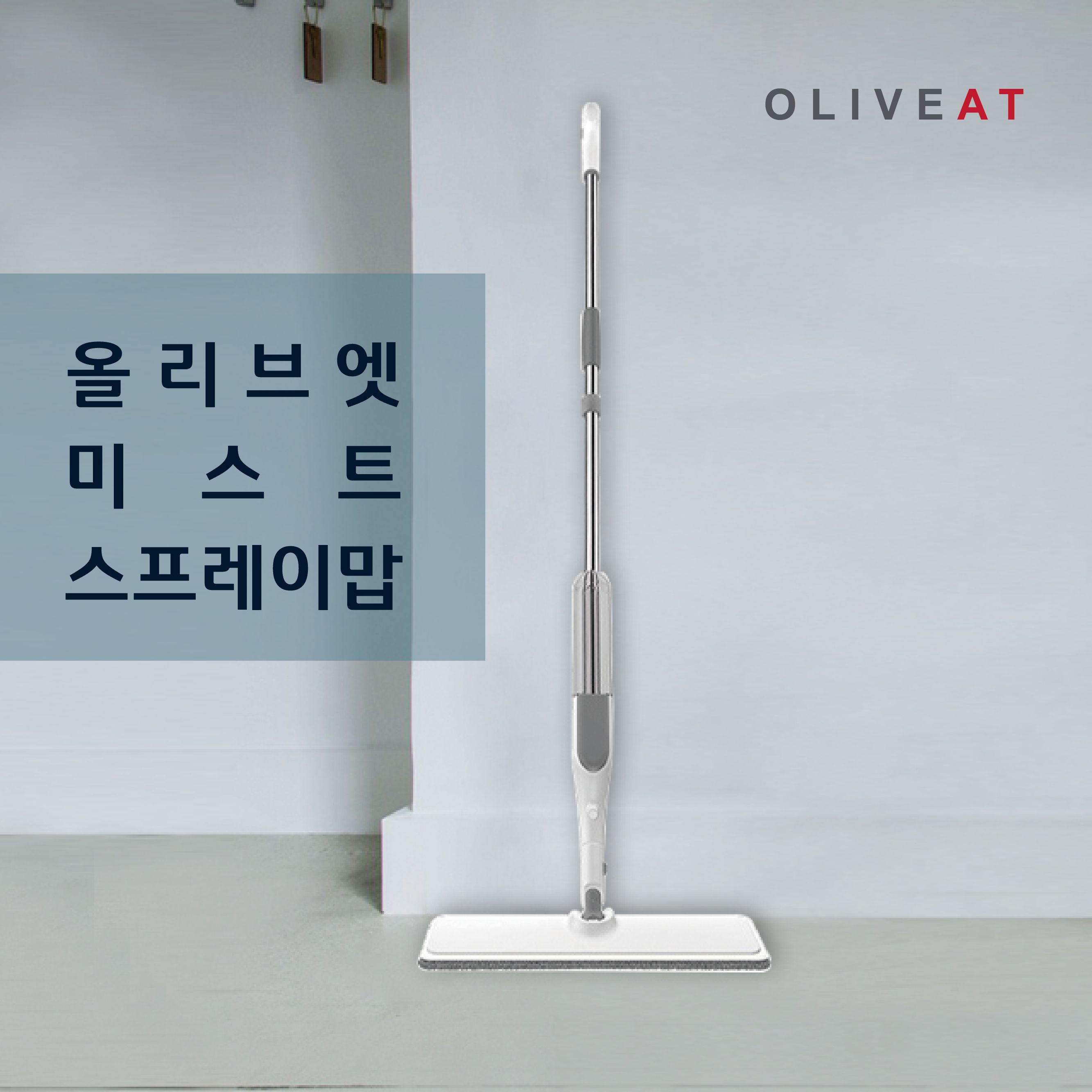 (올리브엣) NEW 스프레이맙 밀대 청소기 1SET
