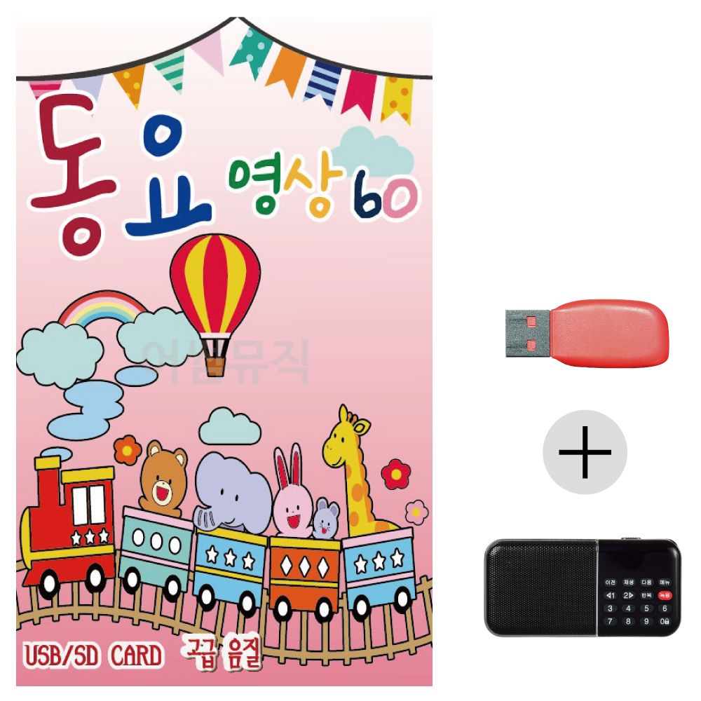 (미라클) USB+효도라디오 동요 영상 60