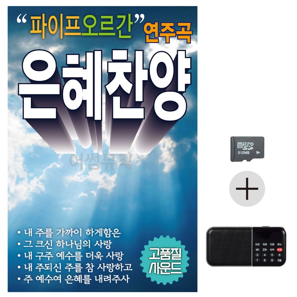 SD카드 + 효도라디오 파이프 오르간 연주곡 은혜찬양