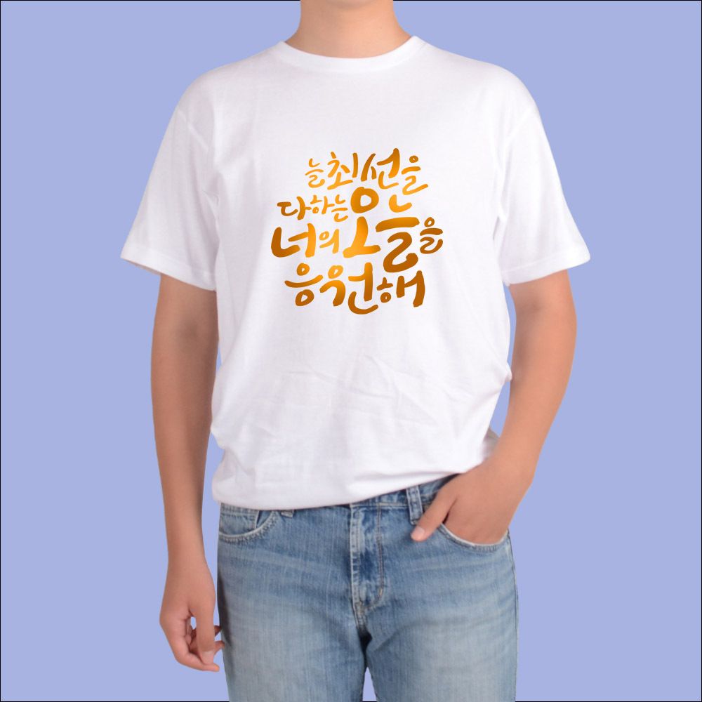 반팔티 희망 응원글 할수있어 박수 새출발 디자인