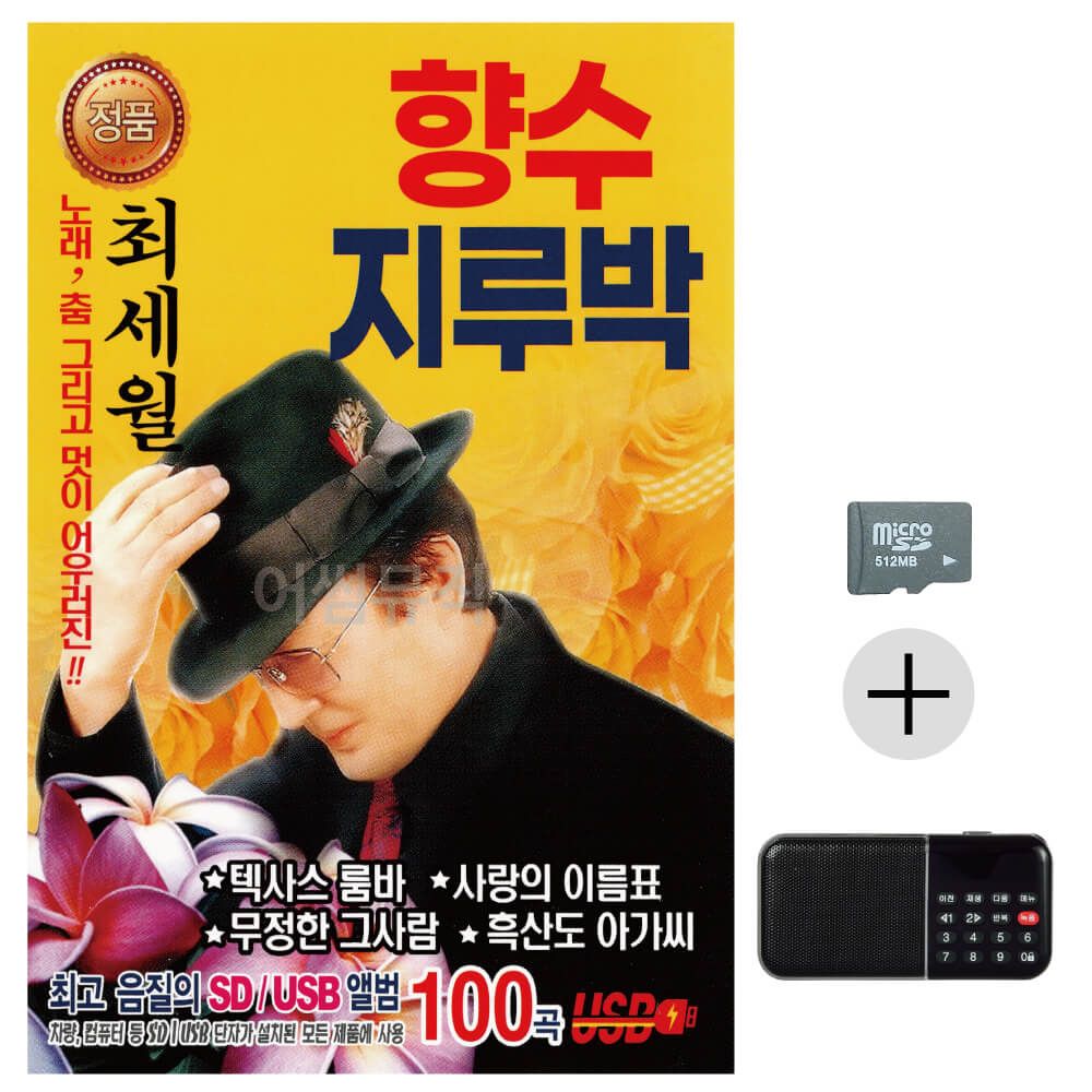 효도라디오 SD 최세월 향수 지루박