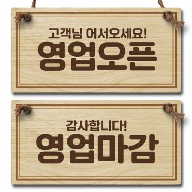 022 안내판 표지판 오픈클로즈 W1 나무 팻말 우드 양