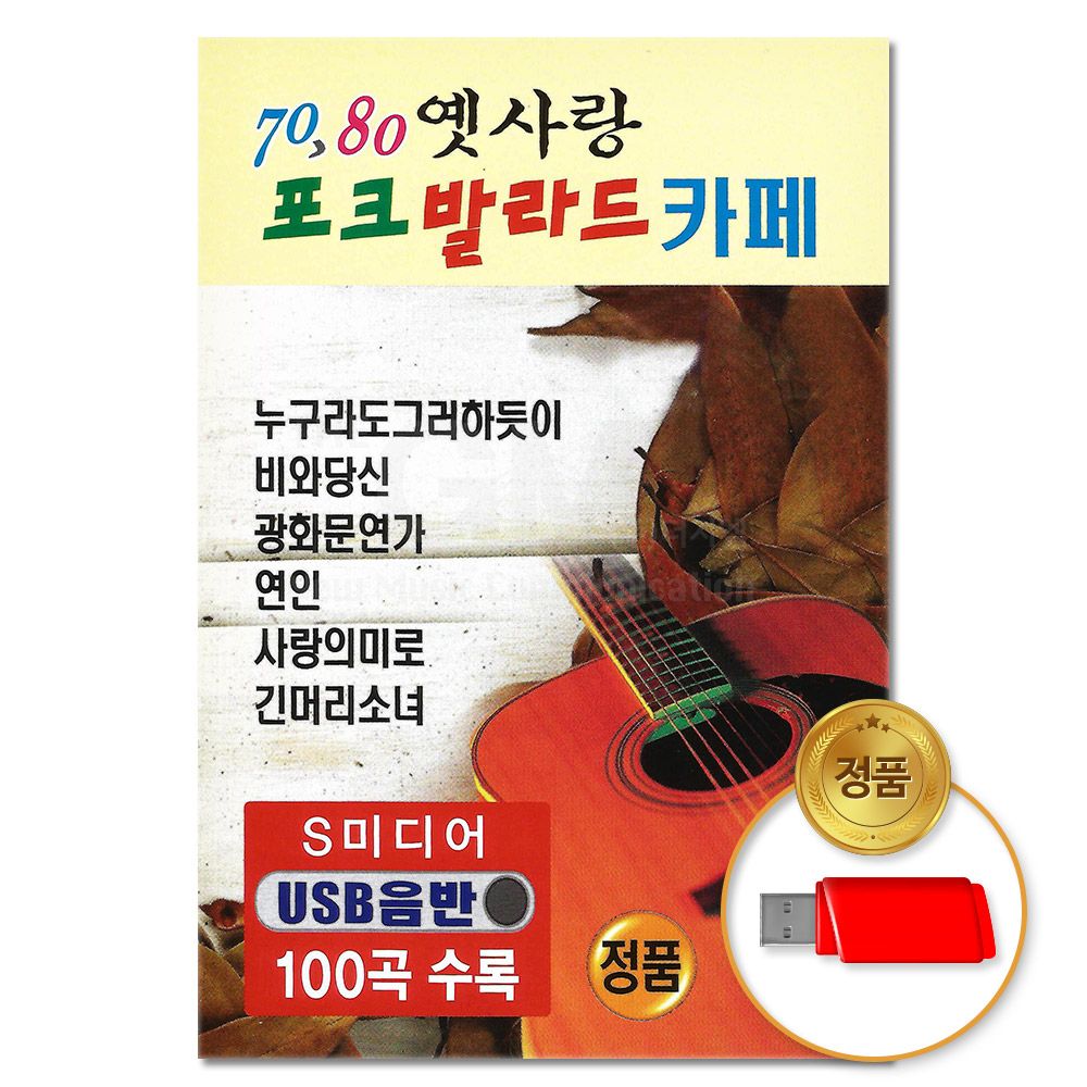 (더지엠)USB 7080 옛사랑포크발라드카페 100곡-S뮤직