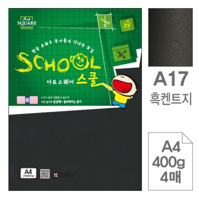 아트스퀘어A17 흑켄트지 검정도화지A4 400g 4매입10개