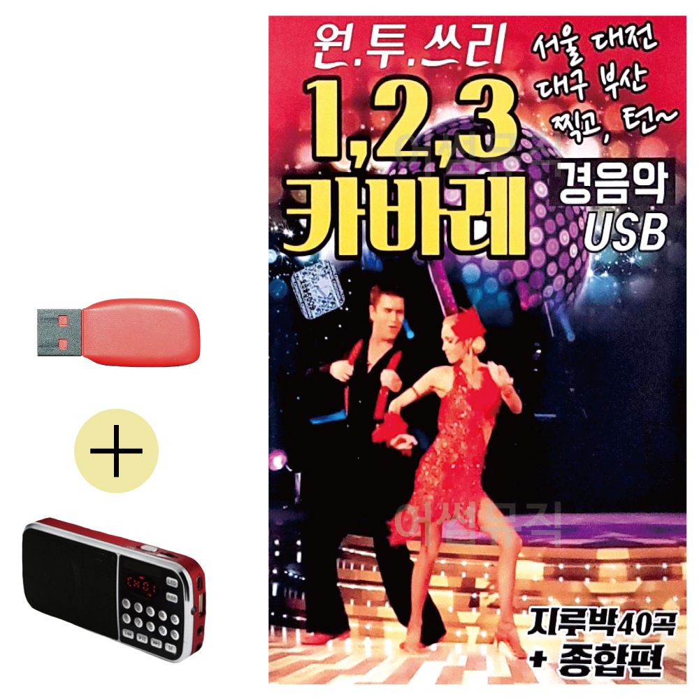 (USB 효도셋트) 1 2 3 카바레 경음악 지루박 종합편