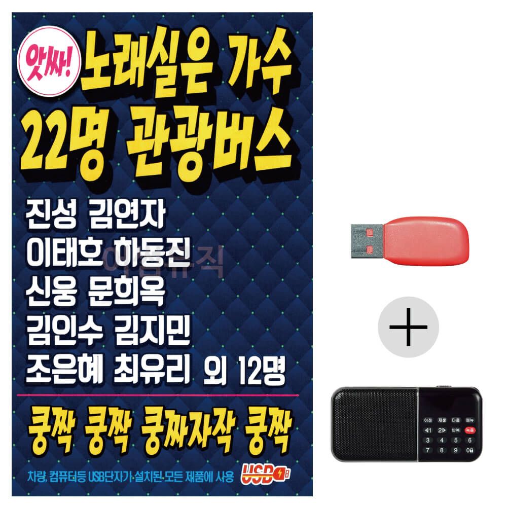 (미라클) USB+효도라디오 노래실은 22명 관광버스