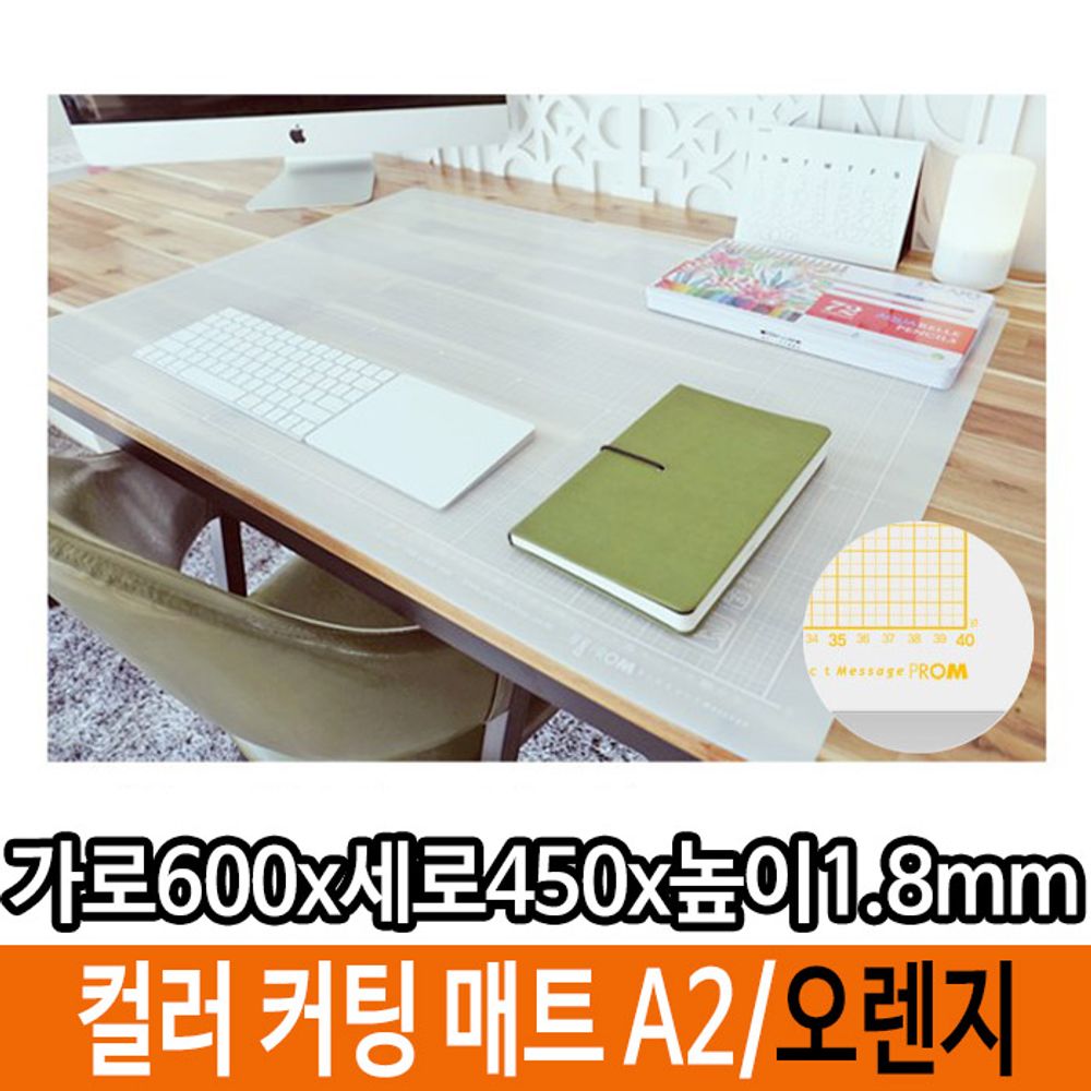 [문구온]A2 오렌지 커팅 매트 컬러 데스크 책상 반투명 고무판