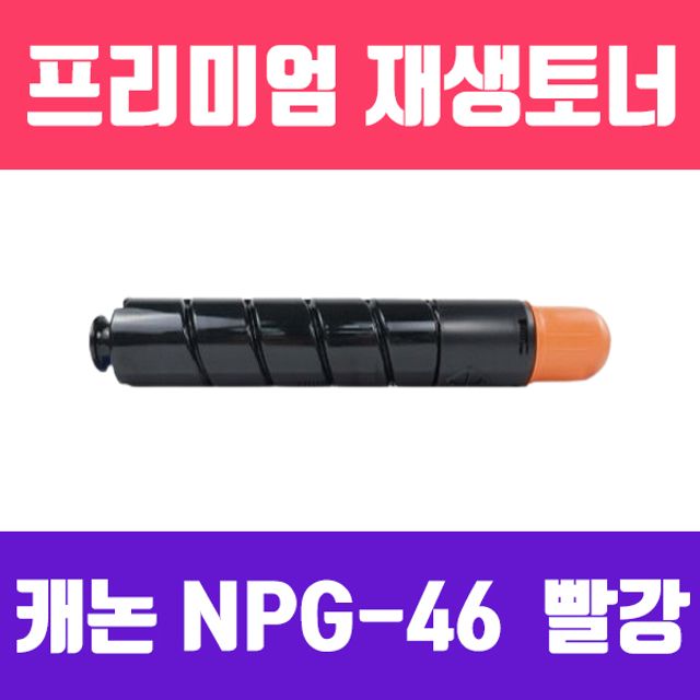 캐논 NPG-46M (빨강/고품질/프리미엄 재생토너/2700