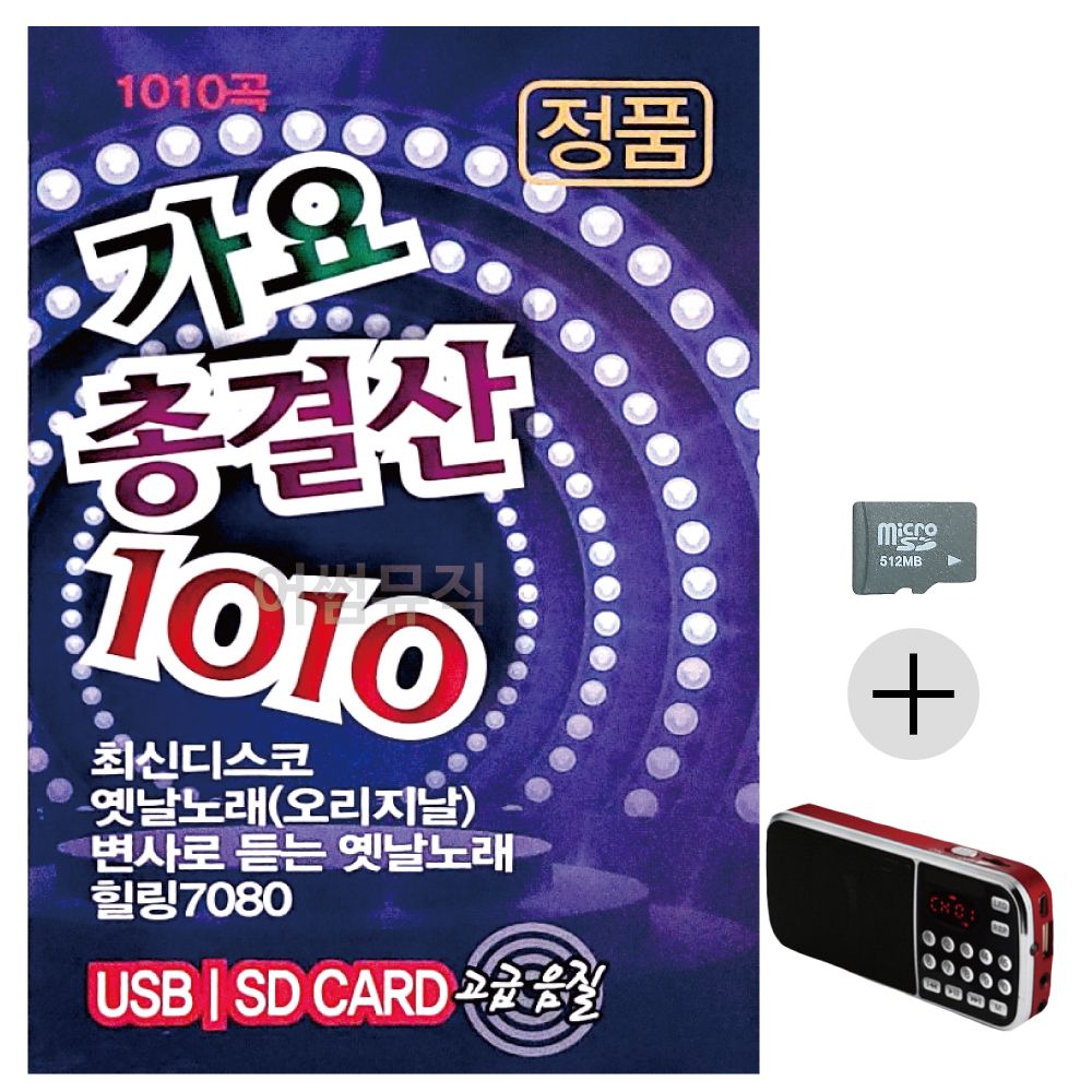 효도라디오 SD 가요총결산 1010곡