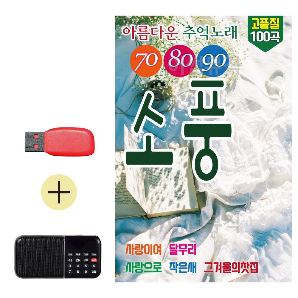 USB + 효도라디오 708090 소풍