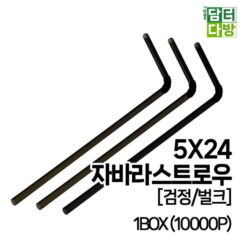 (M) 5X24 자바라 스트로우 (검정/벌크) 1BOX (10000P)