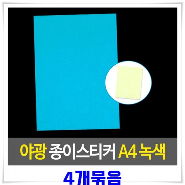 A4사이즈 야광스티커 4장-녹색 야광지 A4야광종이