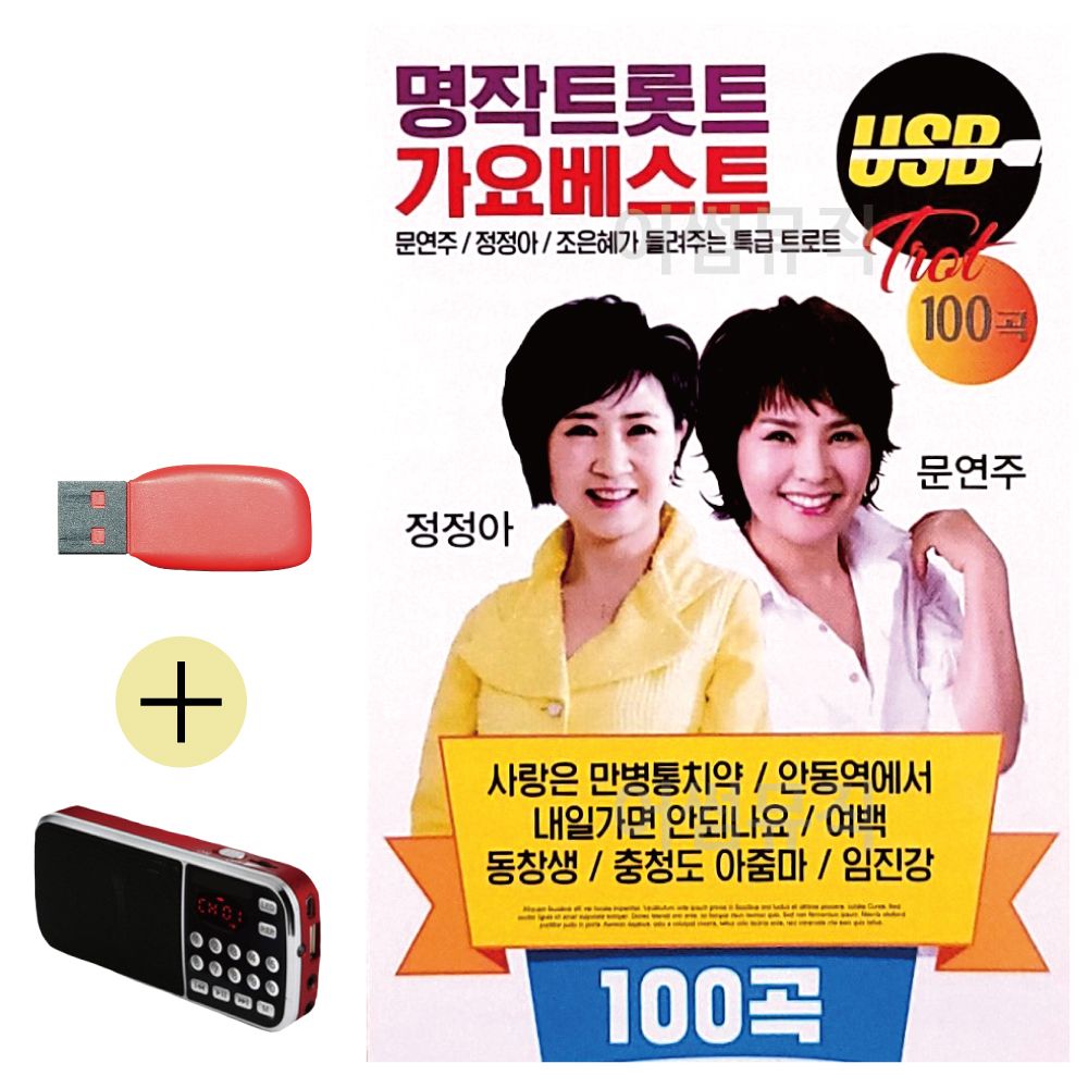 효도라디오 + USB 명작트롯트 가요베스트