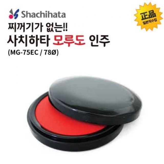 사치하타 모루도 인주(MG-75EC)