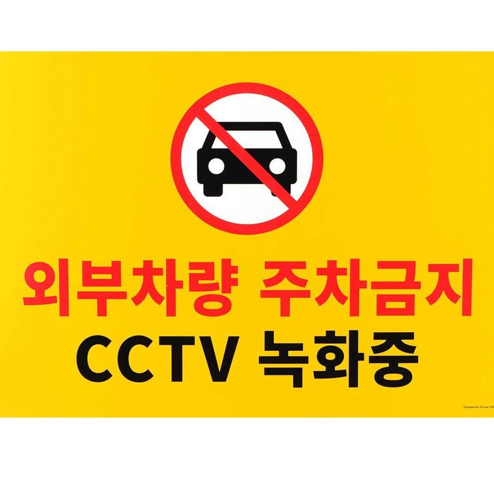 인테리어 소품 주차금지 표지판 명찰 대형